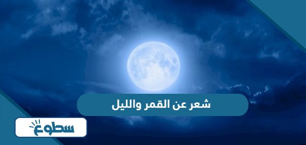 شعر عن القمر والليل