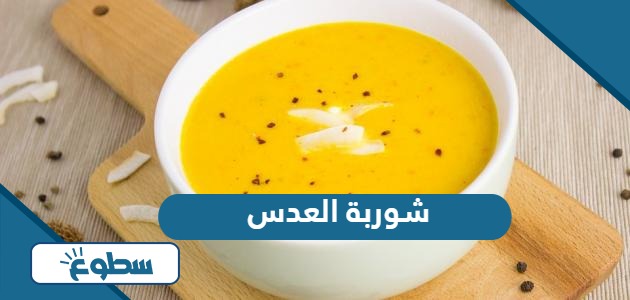 طريقة عمل شوربة العدس الشهية