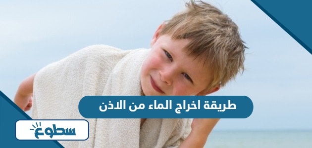 طريقة اخراج الماء من الاذن