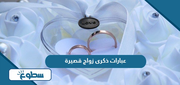 عبارات ذكرى زواج قصيرة