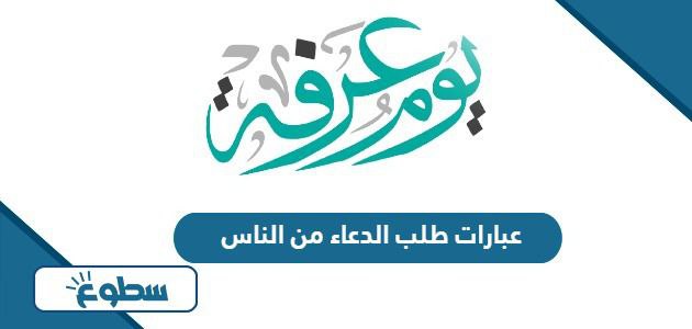 عبارات طلب الدعاء من الناس