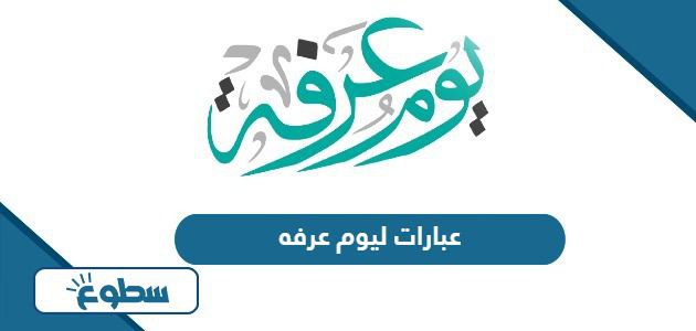 عبارات ليوم عرفه مميزة 2024 – 1445