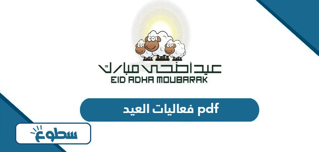 جدول فعاليات العيد pdf كاملة 2024