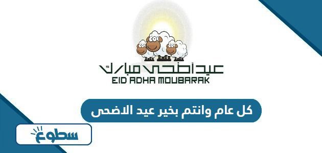 تهنئة كل عام وانتم بخير عيد الاضحى 2024