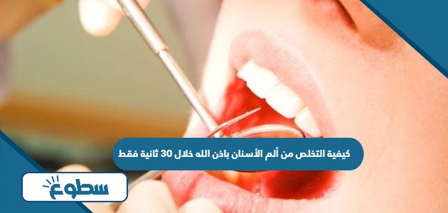 كيفية التخلص من ألم الأسنان باذن الله خلال 30 ثانية فقط