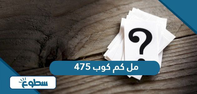 475 مل كم كوب