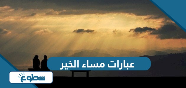 عبارات مساء الخير مكتوبة