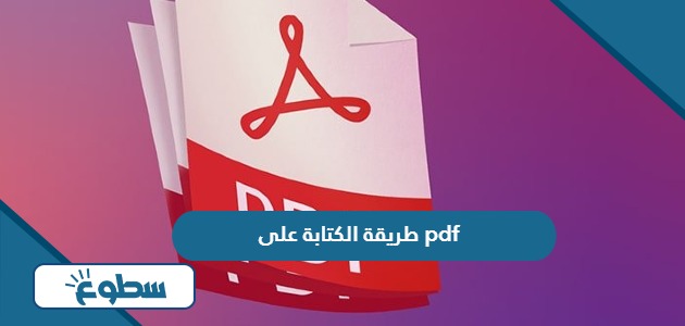 طريقة الكتابة على pdf