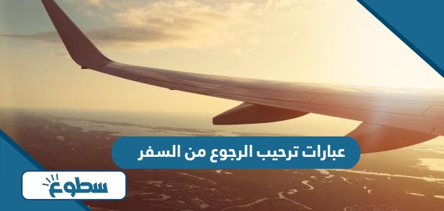 عبارات ترحيب الرجوع من السفر