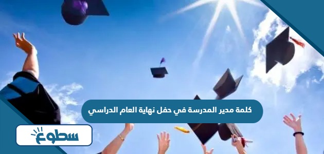 كلمة مدير المدرسة في حفل نهاية العام الدراسي