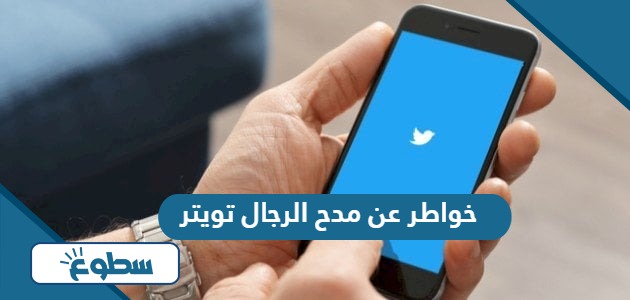 خواطر عن مدح الرجال تويتر