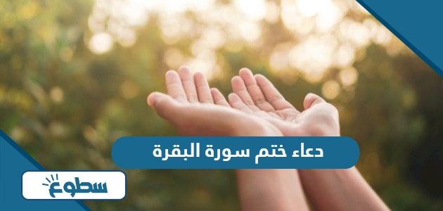 دعاء ختم سورة البقرة