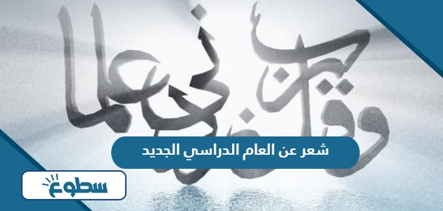 شعر عن العام الدراسي الجديد قصير