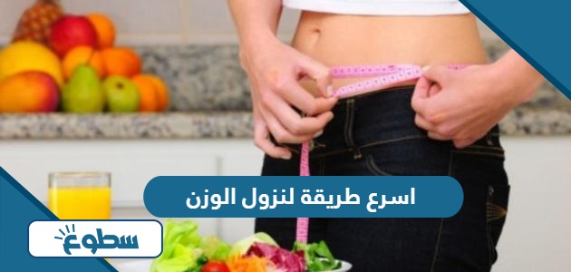 اسرع طريقة لنزول الوزن