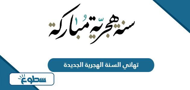 تهاني السنة الهجرية الجديدة مكتوبة 1446