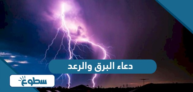 دعاء البرق والرعد مكتوب