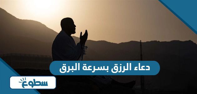 دعاء الرزق بسرعة البرق