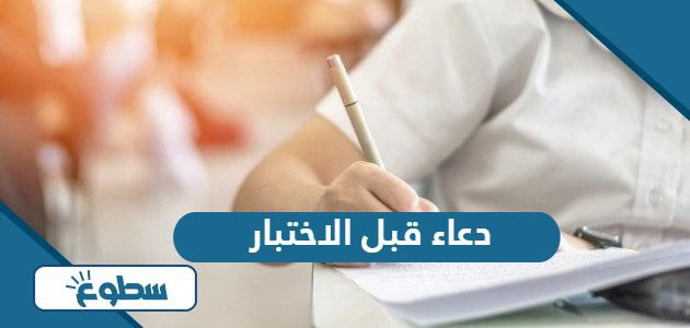 دعاء قبل الاختبار مكتوب