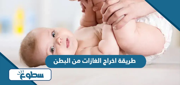 طريقة اخراج الغازات من البطن