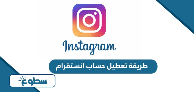 طريقة تعطيل حساب انستقرام