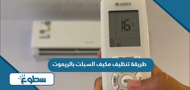 طريقة تنظيف مكيف السبلت بالريموت