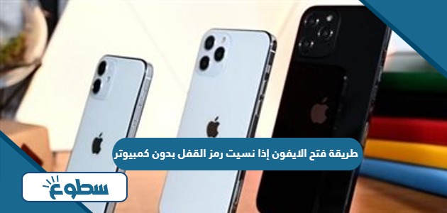 طريقة فتح الايفون إذا نسيت رمز القفل بدون كمبيوتر