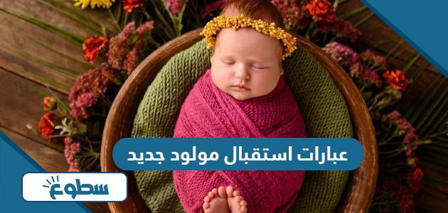 عبارات استقبال مولود جديد