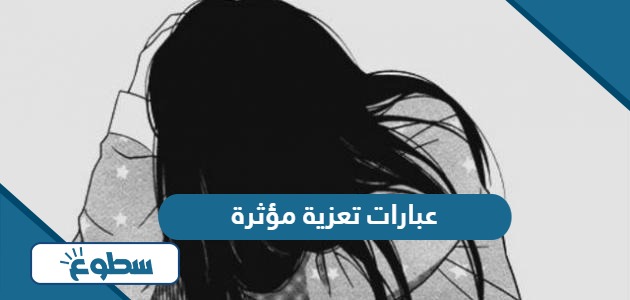 عبارات تعزية مؤثرة