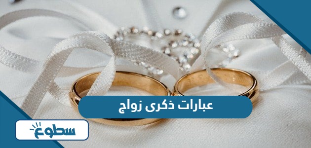 عبارات ذكرى زواج مكتوبة