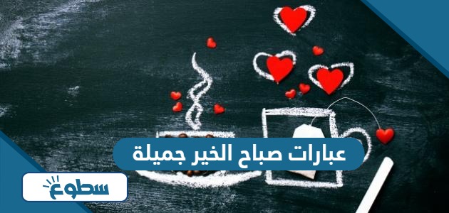 عبارات صباح الخير جميلة