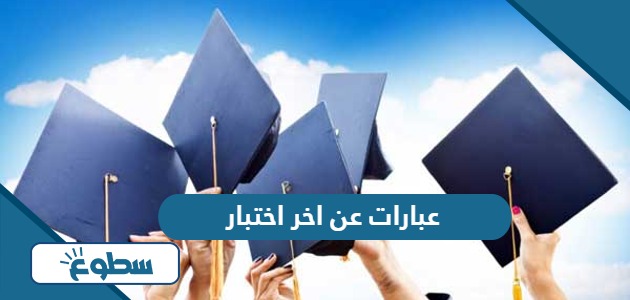 عبارات عن اخر اختبار 2024 جديدة