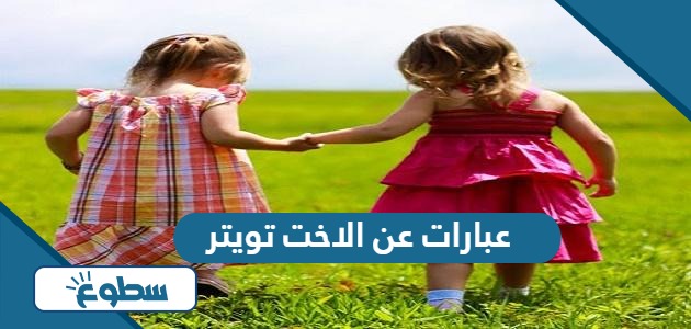 عبارات عن الاخت تويتر