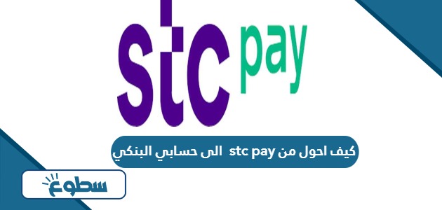 كيف احول من stc pay الى حسابي البنكي