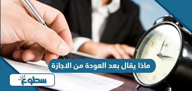 ماذا يقال بعد العودة من الاجازة