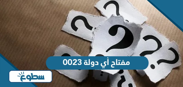 0023 مفتاح أي دولة