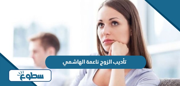 تأديب الزوج ناعمة الهاشمي