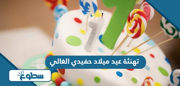 تهنئة عيد ميلاد حفيدي الغالي