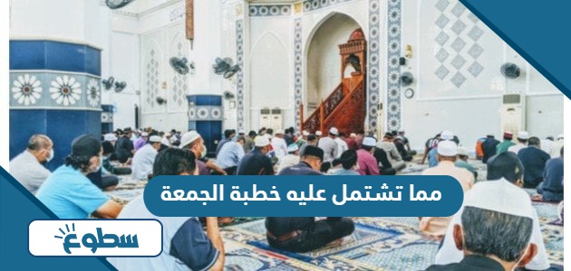 مما تشتمل عليه خطبة الجمعة