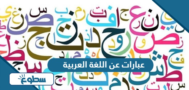 عبارات عن اللغة العربية مكتوبة