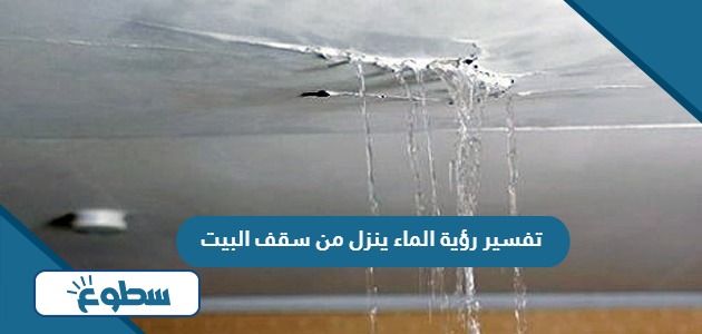 تفسير رؤية الماء ينزل من سقف البيت