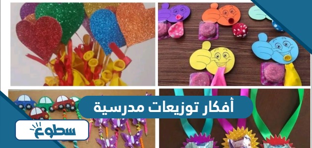 أفكار توزيعات مدرسية