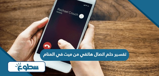 تفسير حلم اتصال هاتفي من ميت في المنام