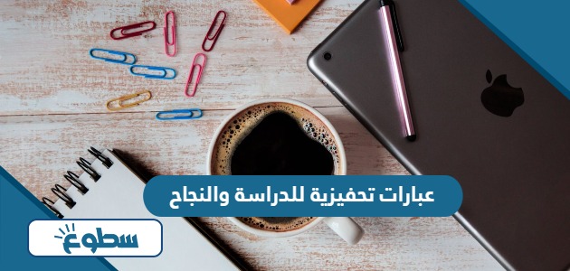 عبارات تحفيزية للدراسة والنجاح مكتوبة مع الصور