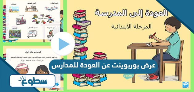 عرض بوربوينت عن العودة للمدارس 2024